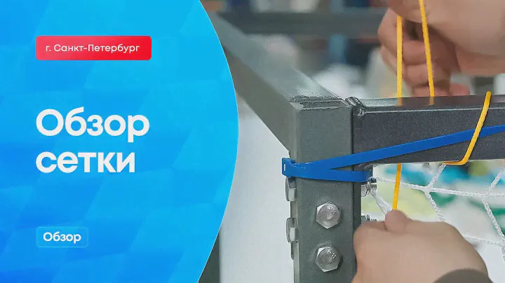 Обзор сетки.