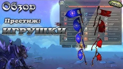 Обзор: Игрушки за Престиж