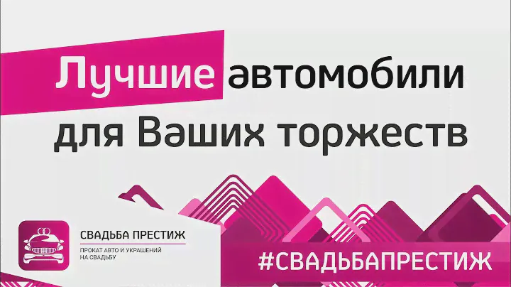 Свадьба Престиж | Аренда свадебных автомобилей и украшений в Кирове