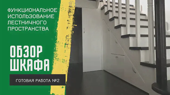 Обзор готового Шкафа под лестницей №2 - КировЛес.РФ
