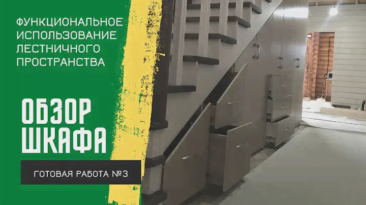 Обзор готового Шкафа под лестницей №3 - КровЛес.РФ
