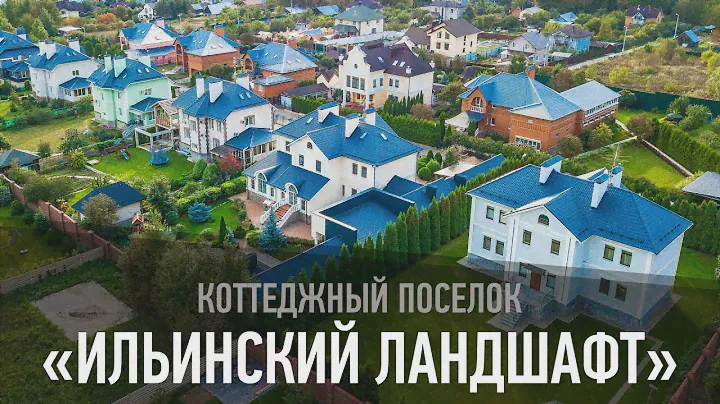 Коттеджный поселок "Ильинский ландшафт"