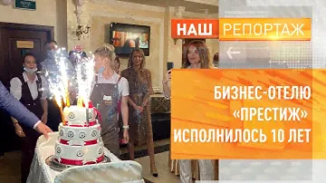 Бизнес-отелю «Престиж» исполнилось 10 лет