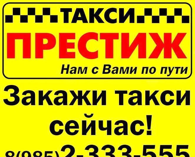 "Такси Престиж" Щербинка Бутово