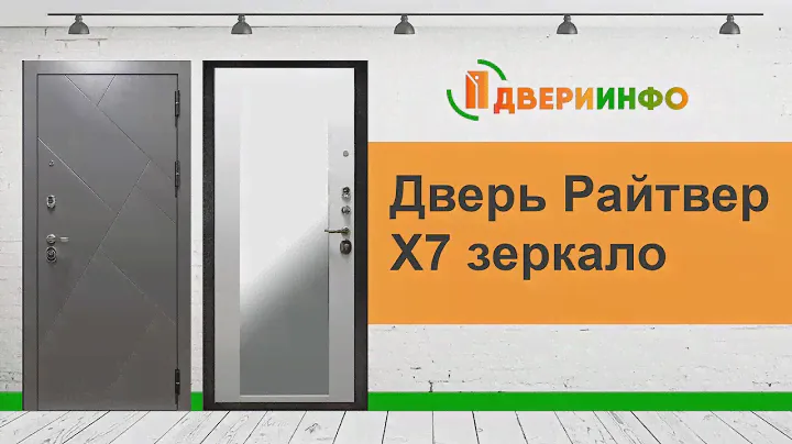 Дверь Райтвер Х7 Зеркало - обзор