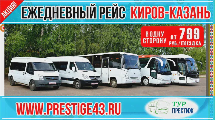 Автобус Киров Казань 2017