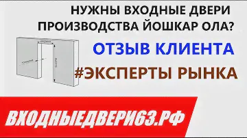 Входные двери Йошкар Ола! ОТЗЫВ КЛИЕНТА ВХОДНЫЕДВЕРИ63.РФ