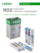 ГЕЙЗЕР RO2 комплект сменных элементов для систем обратного осмоса Гейзер Престиж М и Аллегро М, 50088