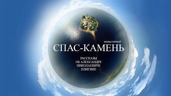СПАС-КАМЕНЬ || РАССКАЗЫ ОБ А.Н. ПЛИГИНЕ