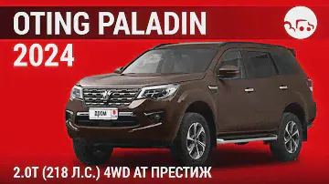 Oting Paladin 2024 2.0T (218 л.с.) 4WD AT Престиж - видеообзор