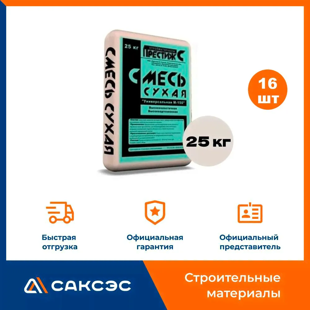 Сухая смесь строительная универсальная М-150 Престиж 25 кг / Пескобетон М-150 Престиж 25 кг, 16 мешков-0