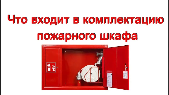 Что входит в комплектацию пожарного шкафа
