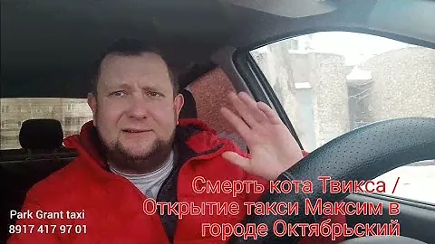 Смерть Кота Твикса / Безжалостные люди / Открытие Такси Максим  в городе Октябрьский.
