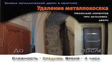 Сложный случай - установка входной двери. Удаление металлокосяка.