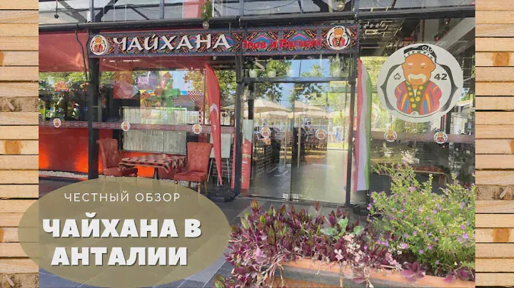 ЧАЙХАНА В АНТАЛИИ/ ЧЕСТНЫЙ ОБЗОР РЕСТОРАНА