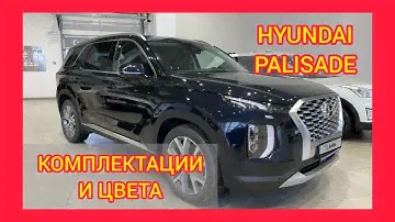 ВСЕ КОМПЛЕКТАЦИИ И ЦВЕТА ХЮНДАИ ПАЛИСАДЕ 2021. HYUNDAI PALISADE COSMOS, LIFESTYLE, PRESTIGE