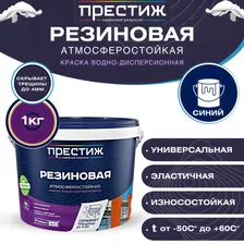 Краска резиновая ПРЕСТИЖ водно-дисперсионная синяя 1кг
