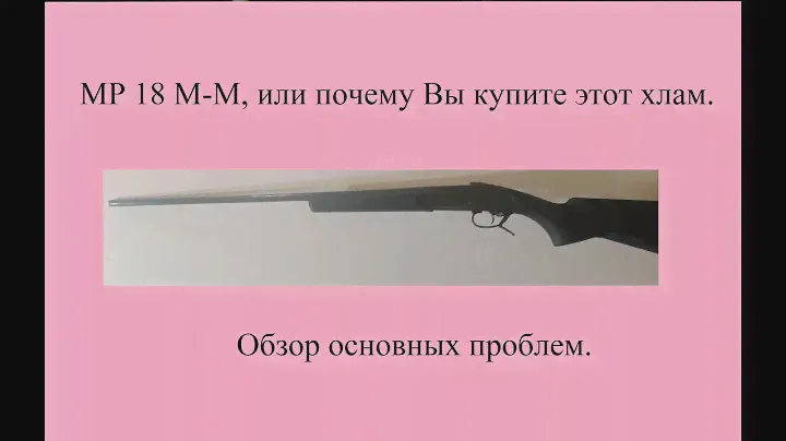 МР 18 М-М, или почему Вы купите этот хлам.