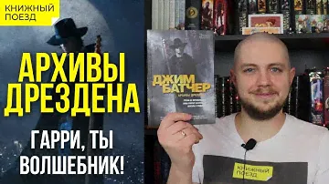 🇺🇸🪄 Обзор цикла «Архивы Дрездена» Батчера || Прочитанное