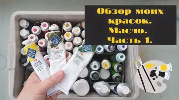 Обзор моих красок. Масло. Часть 1.