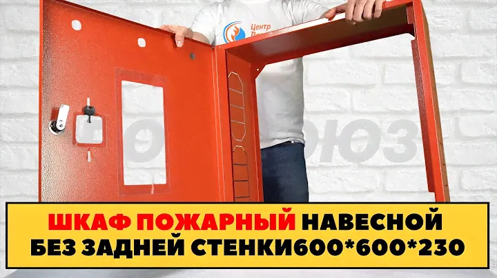 Аварийный бокс для хранения рукава, ствола и пожарного крана! Навесной без задней стенки!