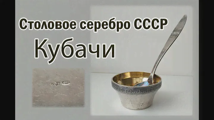 Столовое серебро. Кубачи. Оценить серебро.