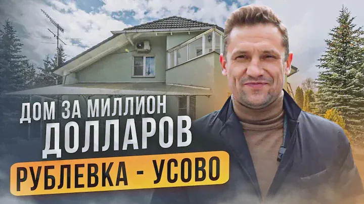 Дом за МИЛЛИОН долларов! Рублевка, Усово! Константин Муравьев