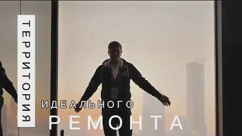ТЕРРИТОРИЯ ИДЕАЛЬНОГО РЕМОНТА