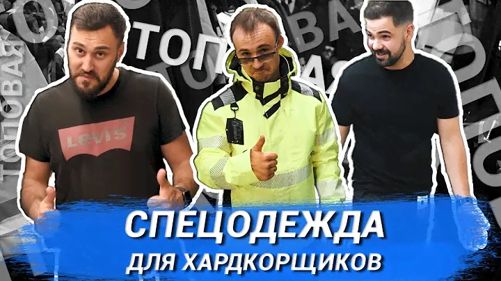 ТОПОВАЯ СПЕЦОДЕЖДА ДЛЯ ХАРДКОРЩИКОВ | Diamondtech Construction