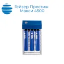 Установка обратного осмоса Гейзер Престиж Макси 4500