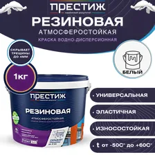 Краска резиновая ПРЕСТИЖ водно-дисперсионная белая 1кг