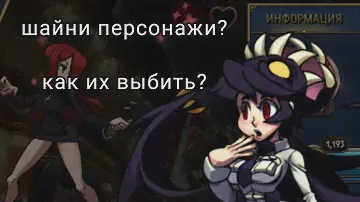 |Яркие персонажи/как же их выбить/Все о шайни.|