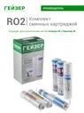 ГЕЙЗЕР RO2 комплект сменных элементов для систем обратного осмоса Гейзер Престиж М и Аллегро М, 50088