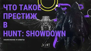 ЗАЧЕМ нужен ПРЕСТИЖ в HUNT  SHOWDOWN  Полный ГАЙД по престижу!