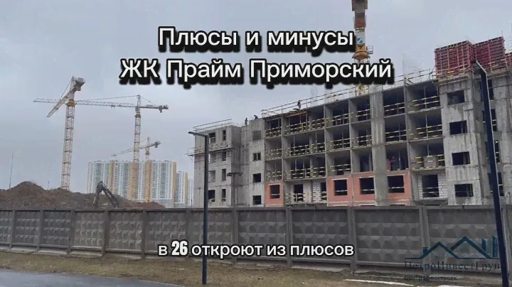 Прайм Приморский. Обзор жилого комплекса в Приморском районе