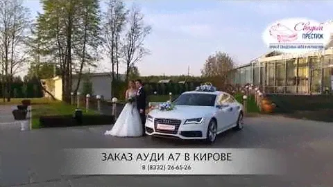 Автомобиль на свадьбу Ауди А7 Свадьба Престиж Киров