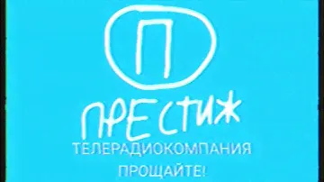 Закрытие (ТРК Престиж (г. Ссбинск), 01.09.2004)