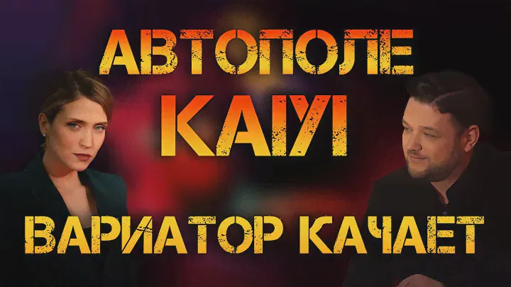 KAIYI с функцией "ПИНОК ВАРИАТОРА" или как в Автополе не хотели забирать своё ...| Гид78 Автомобили