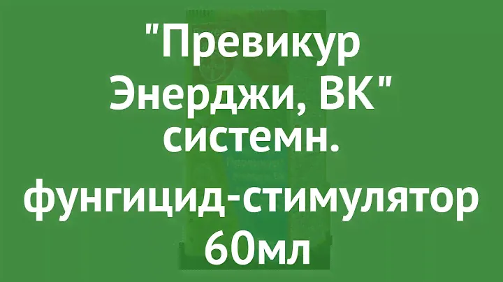 Превикур Энерджи, ВК системн. фунгицид-стимулятор (BAYER GARDEN) 60мл обзор 5908229372722
