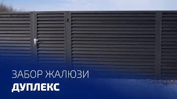 Производство и монтаж забора Жалюзи