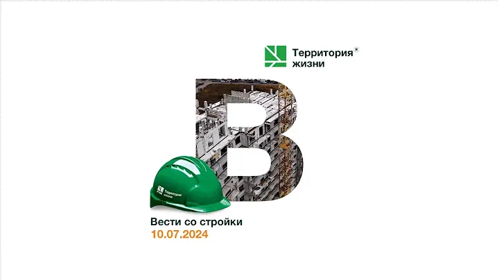 Вести со стройки от 10.06.24