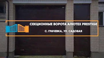 Секционные ворота Алютех Prestige - Портфолио