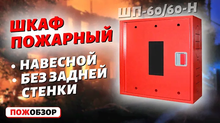 ᐉ ШКАФ ПОЖАРНЫЙ (ПОЖСОЮЗ)
