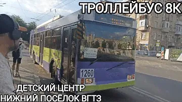 Троллейбусный маршрут 8К. Детский центр - Нижний посёлок ВгТЗ
