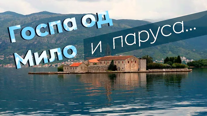 Госпа од Мило и паруса...