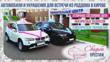 Выписка из роддома Свадьба Престиж Киров