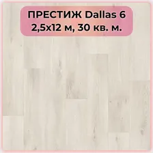 Готовый отрез, линолеум Tarkett Престиж Dallas 6, 2,5х12 м, 30 м2, 30 кв. м.
