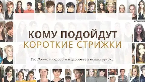 Короткие Стрижки Как выбрать по типу волос и форме лица | Стрижки на Редкие, Густые, Вьющиеся волосы