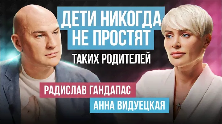 Главные правила воспитание детей! Какие ОШИБКИ родителей РАЗРУШАЮТ жизнь детям? Радислав Гандапас