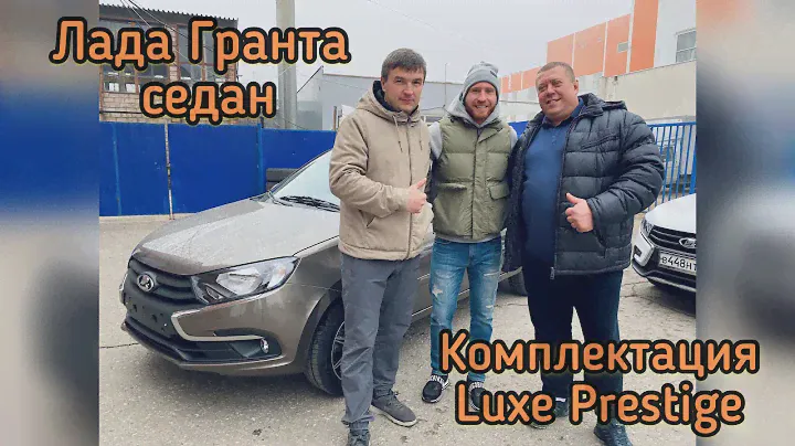 [Новая ЛАДА Тольятти] Lada Granta Luxe Prestige 2020г. уехала в Саратовскую область!